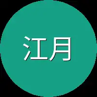 江月琳