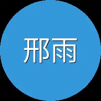 邢雨