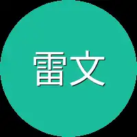 雷文又