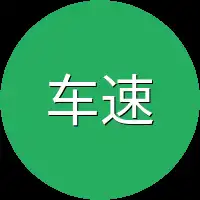 车速超快