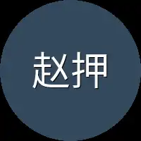赵押司