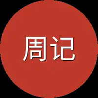 周记