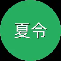夏令