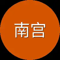 南宫泽有