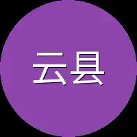 云县令