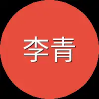 李青山