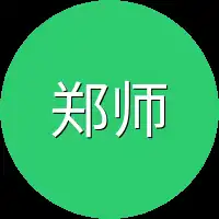 郑师傅