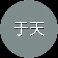 于天启皇