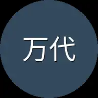 万代