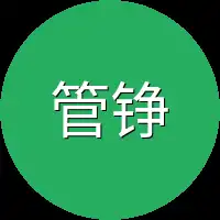 管铮