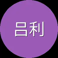 吕利