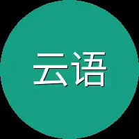 云语寒