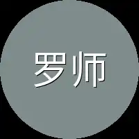 罗师姐